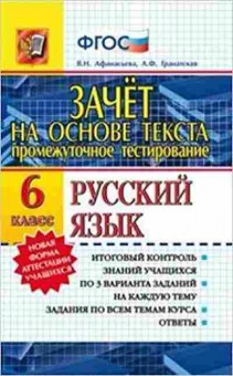 Книга Русс.яз. 6кл. Зачет на основе текста Афанасьева В.Н., б-3448, Баград.рф